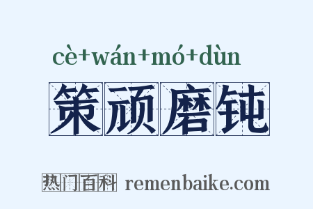 策顽磨钝是什么意思的图片